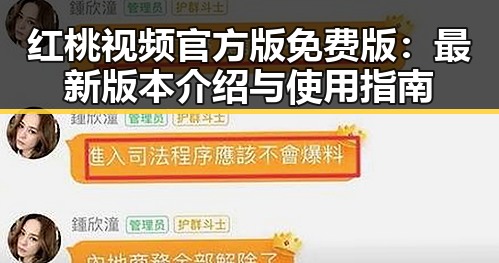 红桃视频官方版免费版：最新版本介绍与使用指南