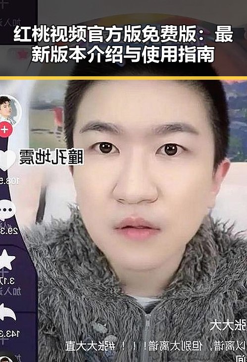 红桃视频官方版免费版：最新版本介绍与使用指南