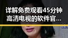 详解 免费观看45分钟高清电视的软件官方版：淄博市用户的最新选择