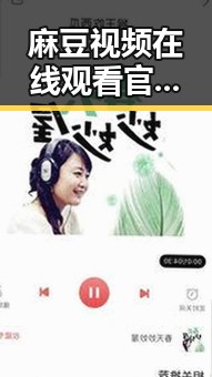 麻豆视频在线观看官方版免费版：探索其现状与发展趋势