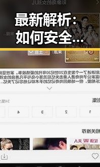 最新解析：如何安全下载香蕉视频官方版下载，岳阳市用户指南