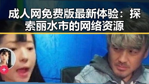 成人网免费版最新体验：探索丽水市的网络资源