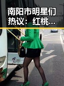 南阳市明星们热议：红桃视频官方版下载带来的娱乐新体验