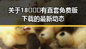 关于18❌❌❌有直套免费版下载的最新动态
