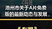 池州市关于A片免费版的最新动态与发展