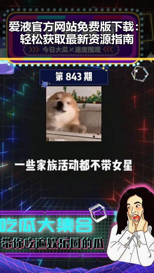 爱液官方网站免费版下载：轻松获取最新资源指南