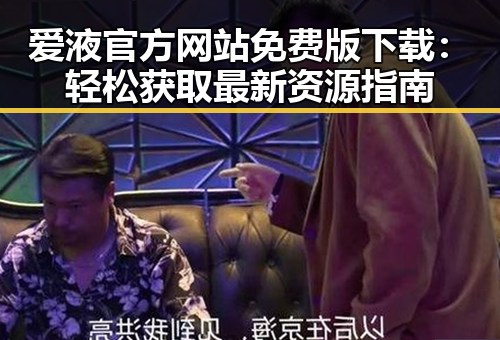 爱液官方网站免费版下载：轻松获取最新资源指南