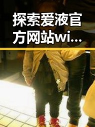 探索爱液官方网站winall：攀枝花市的用户指南与体验分析