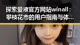 探索爱液官方网站winall：攀枝花市的用户指南与体验分析