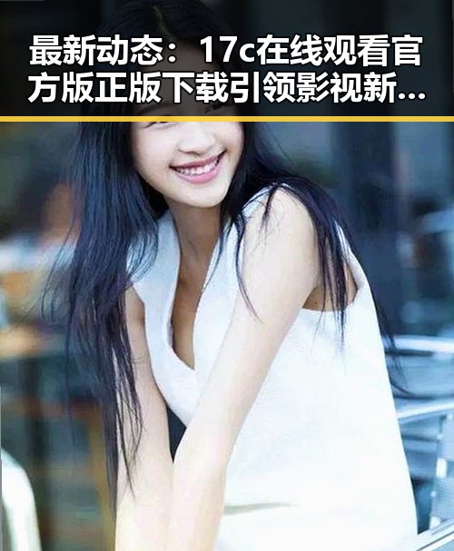最新动态：17c在线观看官方版正版下载引领影视新潮流