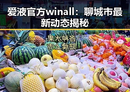 爱液官方winall：聊城市最新动态揭秘