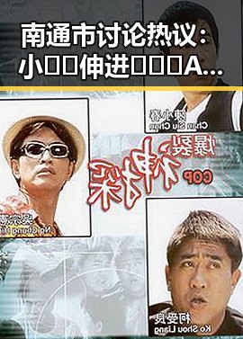南通市讨论热议：小🐔🐔伸进🈲🔞🔞A官方版引发关注