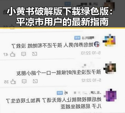 小黄书破解版下载绿色版:平凉市用户的最新指南