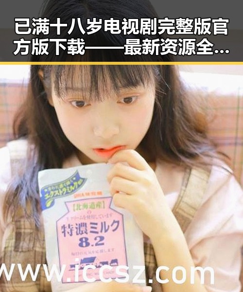 已满十八岁电视剧完整版官方版下载——最新资源全解析