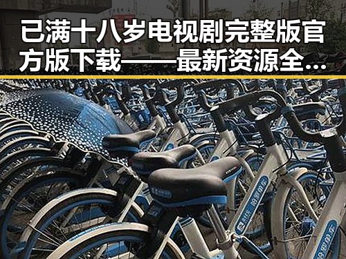 已满十八岁电视剧完整版官方版下载——最新资源全解析