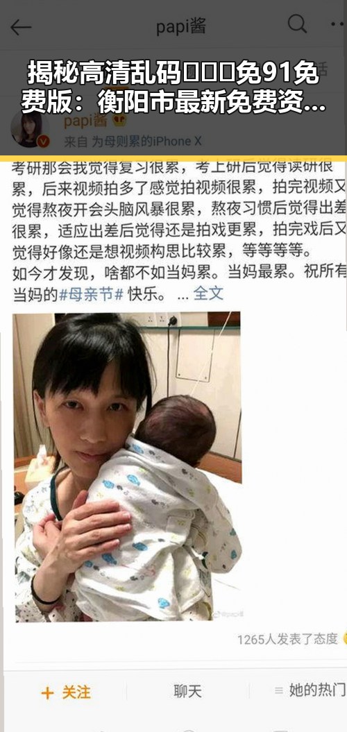 揭秘高清乱码🔞❌♋免91免费版：衡阳市最新免费资源解析