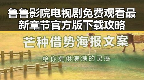 鲁鲁影院电视剧免费观看最新章节官方版下载攻略