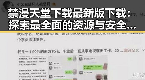 禁漫天堂下载最新版下载：探索最全面的资源与安全保障