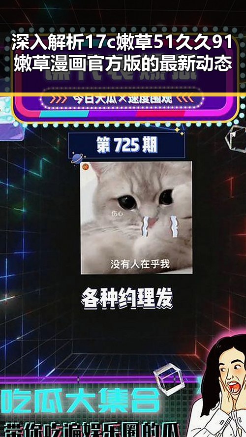 深入解析17c嫩草51久久91嫩草漫画官方版的最新动态