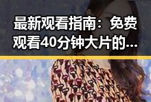 最新观看指南： 免费观看40分钟大片的电视剧最新版下载