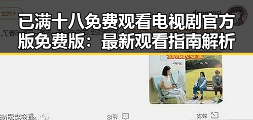 已满十八免费观看电视剧官方版免费版：最新观看指南解析