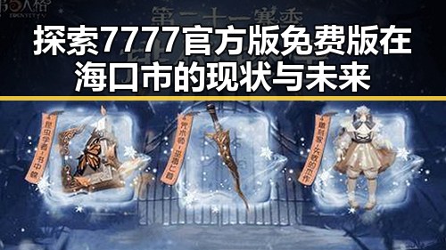 探索7777官方版免费版在海口市的现状与未来