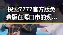 探索7777官方版免费版在海口市的现状与未来