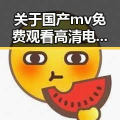关于国产mv免费观看高清电视剧在线观看安装包下载的新趋势与现状