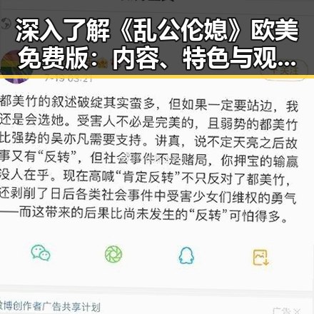 深入了解《乱公伦媳》欧美免费版：内容、特色与观看指南