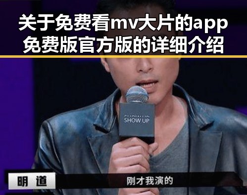 关于免费看mv大片的app免费版官方版的详细介绍