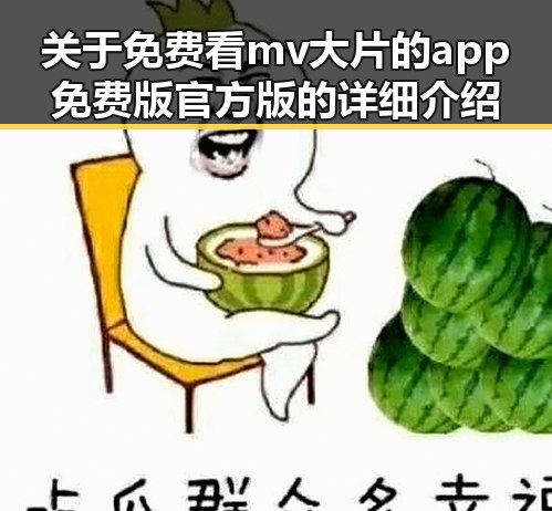 关于免费看mv大片的app免费版官方版的详细介绍
