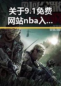 关于9.1免费网站nba入口官方版下载的详细介绍