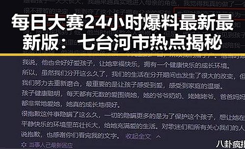 每日大赛24小时爆料最新最新版:七台河市热点揭秘