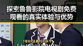探索鲁鲁影院电视剧免费观看的真实体验与优势