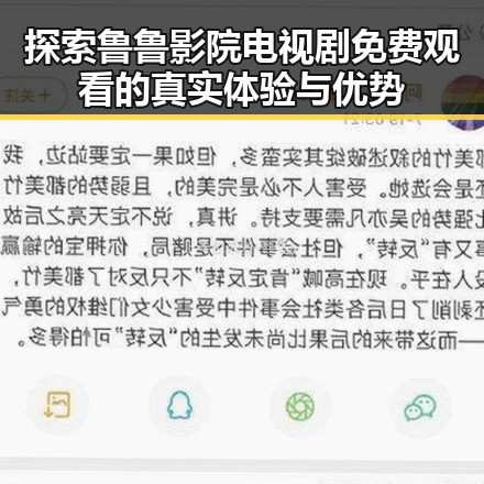 探索鲁鲁影院电视剧免费观看的真实体验与优势