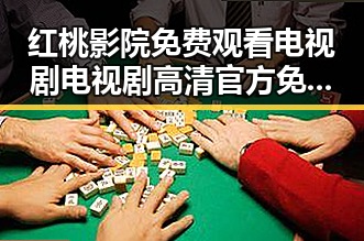 红桃影院免费观看电视剧电视剧高清官方免费版：轻松追剧的新选择