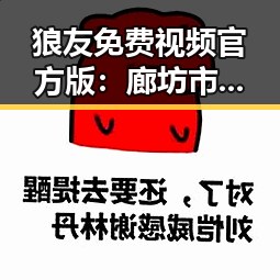 狼友免费视频官方版：廊坊市网友关注的最新资源