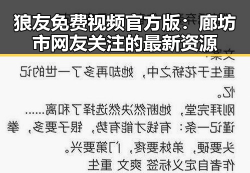 狼友免费视频官方版：廊坊市网友关注的最新资源