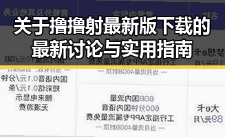 关于撸撸射最新版下载的最新讨论与实用指南