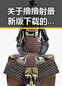关于撸撸射最新版下载的最新讨论与实用指南