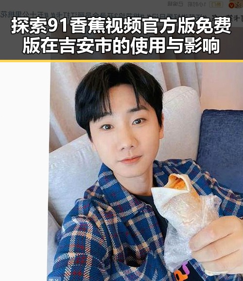 探索91香蕉视频官方版免费版在吉安市的使用与影响