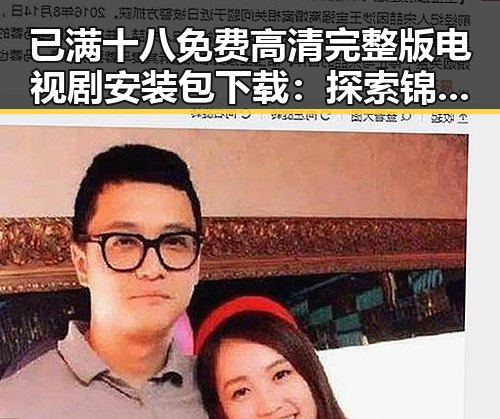 已满十八免费高清完整版电视剧安装包下载：探索锦州市相关影视资源