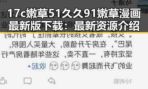 17c嫩草51久久91嫩草漫画最新版下载：最新资源介绍