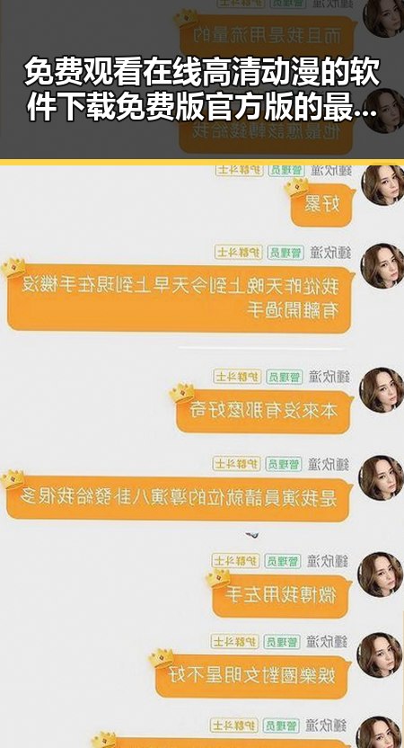 免费观看在线高清动漫的软件下载免费版官方版的最新推荐