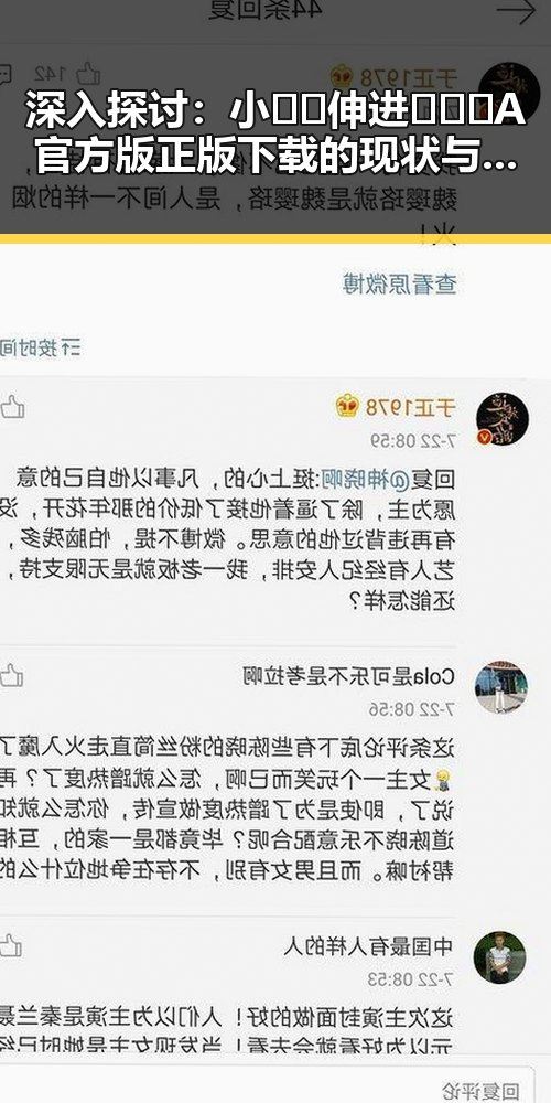 深入探讨：小🐔🐔伸进🈲🔞🔞A官方版正版下载的现状与争议