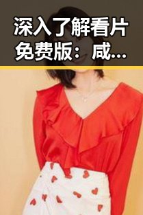 深入了解看片免费版：咸阳市居民的新选择