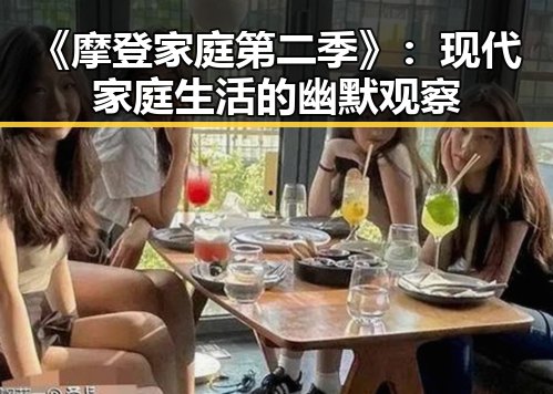《摩登家庭第二季》：现代家庭生活的幽默观察