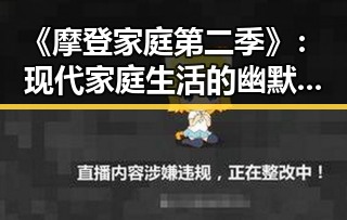 《摩登家庭第二季》：现代家庭生活的幽默观察