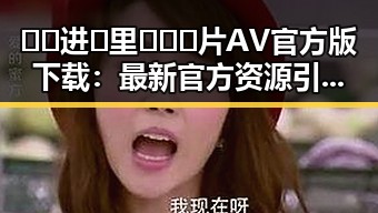 🔞🍌进🍑里❌❌❌片AV官方版下载：最新官方资源引发热议