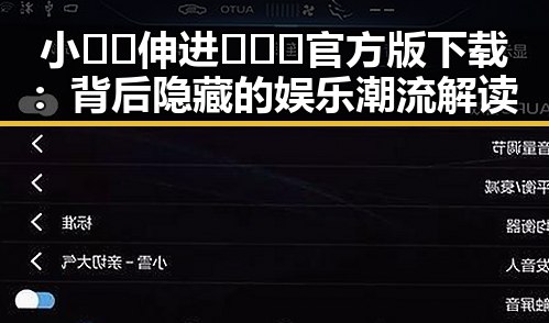 小🐔🐔伸进🈲🔞🔞官方版下载：背后隐藏的娱乐潮流解读